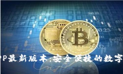 TP钱包下载APP最新版本：安全便捷的数字资产管理工具