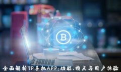 全面解析TP手机APP：功能、