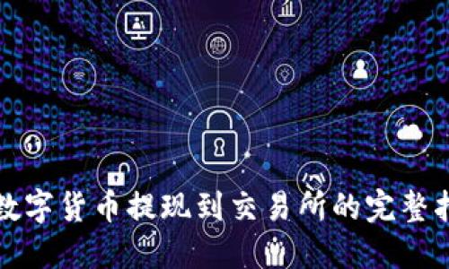 TP数字货币提现到交易所的完整指南