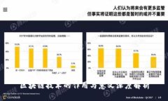 思考且的优质  区块链技术