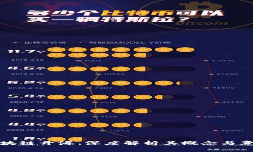 区块链开海：深度解析其概念与意义