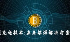 区块链无线充电技术：未