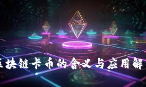 区块链卡币的含义与应用解析