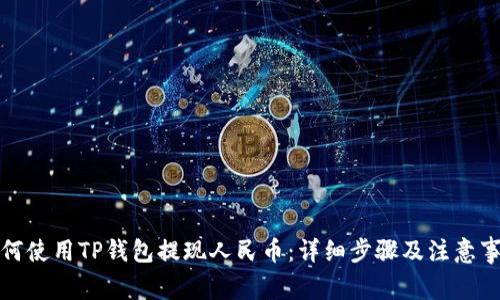 如何使用TP钱包提现人民币：详细步骤及注意事项