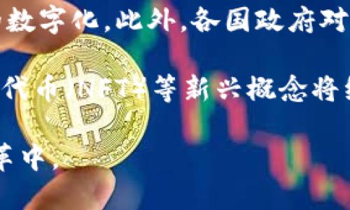 数字货币与区块链行业深度解析：未来的金融革命/
数字货币, 区块链, FinTech, 投资/guanjianci

介绍数字货币与区块链行业

数字货币与区块链行业正在迅速发展，吸引了越来越多的投资和关注。数字货币是基于区块链技术的虚拟货币，它们运行于去中心化的网络中，具有安全、透明和高效的特性。随着比特币和以太坊等数字货币的崛起，区块链技术的普及促使金融科技（FinTech）行业发生了巨大的变革。

这一行业不仅仅是关于“虚拟货币”的讨论，实际上它还包括了一系列的子行业和技术应用，如智能合约、去中心化金融（DeFi）、非同质化代币（NFT）以及区块链在供应链、医疗、投票和版权等领域的应用。数字货币和区块链技术的结合，正在重塑我们的生活方式与金融系统，促进了全球经济的数字化转型。

相关问题探讨

问题1：数字货币的起源与发展历程是什么？

数字货币的概念来源于2008年，由一位化名“中本聪”的个体在其白皮书中首次提出，描述了一种去中心化的电子支付系统。这一概念的落地实现是在2009年比特币的诞生。起初，数字货币主要被用于小规模交易和黑市活动，但随着技术的发展及其逐渐被合法化，数字货币市场也逐渐扩展。

自比特币以来，出现了大量的替代币（Altcoin），如以太坊、瑞波币等。特别是以太坊推出的智能合约功能，开创了区块链的新用法，使得开发者可以在其平台上构建去中心化应用（DApps）。这些发展标志着数字货币的多样化与生态圈的扩展，提高了其在金融市场的地位，吸引了丰厚的投资。

问题2：区块链技术是如何工作的？

区块链是一种分布式记账技术，其核心是将数据以区块的形式链式存储，每个区块包含了一组交易记录以及前一个区块的哈希值。通过这种设计，无论是何人的篡改都将无所遁形，因为每次更改都会影响到后续所有区块的哈希值，这种特性使得区块链具有了高度的安全性和透明性。

在区块链网络中，参与者通过去中心化的共识协议（如PoW、PoS等）来验证交易并生成新的区块。当新交易被提交后，网络节点会对其进行审查和确认，一旦达到共识，交易将被记录在区块上，完成一系列的验证后，新的区块便会加到区块链上。这一过程确保了区块链上数据的不可篡改与高透明性。

问题3：去中心化金融（DeFi）的重要性及其应用场景？

去中心化金融（DeFi）是构建在区块链上的金融服务，它不依赖于传统金融机构，而是利用智能合约和区块链技术提供金融产品。这一概念的崛起源于对传统金融系统的信任危机，以及对开放、透明和无国界金融服务的需求。因此，DeFi应运而生，致力于为全球用户提供更平等的金融服务。

在DeFi生态中，用户可以通过借贷、交易、资产管理、衍生品等多种方式获得收益。例如，用户可以通过DeFi平台进行无抵押借贷，借出或借入数字货币，或通过流动性提供者参与去中心化交易所。借助DeFi，用户不仅可以达到更高的收益率，还能够避免传统金融机构的高额手续费和繁杂流程。

问题4：数字货币与法定货币的比较？

数字货币与传统法定货币之间有许多显著的区别。首先，数字货币是基于区块链技术的去中心化货币，操作虚拟，没有形态，而法定货币由政府和中央银行发行和管理，具有法定效力。其次，数字货币的交易是完全匿名的，而法定货币的交易则受到监管，可能需要提供身份信息。此外，数字货币交易通常是全球性的，可以随时随地进行，无需经过银行或其他中介。

不过，数字货币的波动性较高，价格容易受到市场情绪和政策变动的影响。一些国家对数字货币持保留态度，出台相关法规限制或规范其使用，而法定货币则受到央行调控，有相对稳定的价值保障。随着技术的发展和市场的成熟，数字货币可能会逐渐与法定货币融合，实现共存发展。

问题5：数字货币的投资风险与收益分析？

投资数字货币的潜在收益和风险共存。首先，数字货币市场的波动性非常大，投资者有可能在短时间内获得巨额利润，但同样也面临着巨额亏损的风险。其次，市场的不成熟程度以及缺乏有效的监管也增加了投资的风险，投资者需时刻关注市场动态。由于数字资产的复杂性和技术更新速度，非专业投资者容易做出错误的判断。

然而，正确把握市场趋势与了解项目背景的投资者能够获取丰厚的收益。特别是新兴的区块链项目与应用，其潜力巨大。投资者可以通过分散资产、制定合理的投资策略以及长期持有的方式来降低风险，获得稳步收益。总的来说，数字货币投资是一项高风险高收益的投资方式。

问题6：未来数字货币与区块链行业的发展趋势？

未来，数字货币与区块链行业的进步将深远地改变全球经济模式。随着技术的不断成熟，更多传统金融机构和企业将会投入到数字货币和区块链的应用中，实现业务的数字化。此外，各国政府对数字货币的认可与立法将成为行业发展的重要推动力，尤其是在制度和法律框架上，有助于形成健康的市场环境。

同时，随着技术的进步，隐私保护、扩大应用场景、提升交易速度与降低交易费用等技术的改进将不断涌现，助力行业向更深层次发展。去中心化金融（DeFi）和非同质化代币（NFT）等新兴概念将继续推动创新，为用户提供多样化的金融服务。最终，数字货币的使用将逐渐渗透到人们的日常生活中，改变我们对货币的理解和交易方式。

总结来说，数字货币与区块链行业是一个充满潜力的领域，正引领着未来金融科技的革命。随着了解的深入和技术的成熟，用户和投资者可以把握机会，参与到这些变革中。