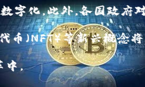 数字货币与区块链行业深度解析：未来的金融革命/
数字货币, 区块链, FinTech, 投资/guanjianci

介绍数字货币与区块链行业

数字货币与区块链行业正在迅速发展，吸引了越来越多的投资和关注。数字货币是基于区块链技术的虚拟货币，它们运行于去中心化的网络中，具有安全、透明和高效的特性。随着比特币和以太坊等数字货币的崛起，区块链技术的普及促使金融科技（FinTech）行业发生了巨大的变革。

这一行业不仅仅是关于“虚拟货币”的讨论，实际上它还包括了一系列的子行业和技术应用，如智能合约、去中心化金融（DeFi）、非同质化代币（NFT）以及区块链在供应链、医疗、投票和版权等领域的应用。数字货币和区块链技术的结合，正在重塑我们的生活方式与金融系统，促进了全球经济的数字化转型。

相关问题探讨

问题1：数字货币的起源与发展历程是什么？

数字货币的概念来源于2008年，由一位化名“中本聪”的个体在其白皮书中首次提出，描述了一种去中心化的电子支付系统。这一概念的落地实现是在2009年比特币的诞生。起初，数字货币主要被用于小规模交易和黑市活动，但随着技术的发展及其逐渐被合法化，数字货币市场也逐渐扩展。

自比特币以来，出现了大量的替代币（Altcoin），如以太坊、瑞波币等。特别是以太坊推出的智能合约功能，开创了区块链的新用法，使得开发者可以在其平台上构建去中心化应用（DApps）。这些发展标志着数字货币的多样化与生态圈的扩展，提高了其在金融市场的地位，吸引了丰厚的投资。

问题2：区块链技术是如何工作的？

区块链是一种分布式记账技术，其核心是将数据以区块的形式链式存储，每个区块包含了一组交易记录以及前一个区块的哈希值。通过这种设计，无论是何人的篡改都将无所遁形，因为每次更改都会影响到后续所有区块的哈希值，这种特性使得区块链具有了高度的安全性和透明性。

在区块链网络中，参与者通过去中心化的共识协议（如PoW、PoS等）来验证交易并生成新的区块。当新交易被提交后，网络节点会对其进行审查和确认，一旦达到共识，交易将被记录在区块上，完成一系列的验证后，新的区块便会加到区块链上。这一过程确保了区块链上数据的不可篡改与高透明性。

问题3：去中心化金融（DeFi）的重要性及其应用场景？

去中心化金融（DeFi）是构建在区块链上的金融服务，它不依赖于传统金融机构，而是利用智能合约和区块链技术提供金融产品。这一概念的崛起源于对传统金融系统的信任危机，以及对开放、透明和无国界金融服务的需求。因此，DeFi应运而生，致力于为全球用户提供更平等的金融服务。

在DeFi生态中，用户可以通过借贷、交易、资产管理、衍生品等多种方式获得收益。例如，用户可以通过DeFi平台进行无抵押借贷，借出或借入数字货币，或通过流动性提供者参与去中心化交易所。借助DeFi，用户不仅可以达到更高的收益率，还能够避免传统金融机构的高额手续费和繁杂流程。

问题4：数字货币与法定货币的比较？

数字货币与传统法定货币之间有许多显著的区别。首先，数字货币是基于区块链技术的去中心化货币，操作虚拟，没有形态，而法定货币由政府和中央银行发行和管理，具有法定效力。其次，数字货币的交易是完全匿名的，而法定货币的交易则受到监管，可能需要提供身份信息。此外，数字货币交易通常是全球性的，可以随时随地进行，无需经过银行或其他中介。

不过，数字货币的波动性较高，价格容易受到市场情绪和政策变动的影响。一些国家对数字货币持保留态度，出台相关法规限制或规范其使用，而法定货币则受到央行调控，有相对稳定的价值保障。随着技术的发展和市场的成熟，数字货币可能会逐渐与法定货币融合，实现共存发展。

问题5：数字货币的投资风险与收益分析？

投资数字货币的潜在收益和风险共存。首先，数字货币市场的波动性非常大，投资者有可能在短时间内获得巨额利润，但同样也面临着巨额亏损的风险。其次，市场的不成熟程度以及缺乏有效的监管也增加了投资的风险，投资者需时刻关注市场动态。由于数字资产的复杂性和技术更新速度，非专业投资者容易做出错误的判断。

然而，正确把握市场趋势与了解项目背景的投资者能够获取丰厚的收益。特别是新兴的区块链项目与应用，其潜力巨大。投资者可以通过分散资产、制定合理的投资策略以及长期持有的方式来降低风险，获得稳步收益。总的来说，数字货币投资是一项高风险高收益的投资方式。

问题6：未来数字货币与区块链行业的发展趋势？

未来，数字货币与区块链行业的进步将深远地改变全球经济模式。随着技术的不断成熟，更多传统金融机构和企业将会投入到数字货币和区块链的应用中，实现业务的数字化。此外，各国政府对数字货币的认可与立法将成为行业发展的重要推动力，尤其是在制度和法律框架上，有助于形成健康的市场环境。

同时，随着技术的进步，隐私保护、扩大应用场景、提升交易速度与降低交易费用等技术的改进将不断涌现，助力行业向更深层次发展。去中心化金融（DeFi）和非同质化代币（NFT）等新兴概念将继续推动创新，为用户提供多样化的金融服务。最终，数字货币的使用将逐渐渗透到人们的日常生活中，改变我们对货币的理解和交易方式。

总结来说，数字货币与区块链行业是一个充满潜力的领域，正引领着未来金融科技的革命。随着了解的深入和技术的成熟，用户和投资者可以把握机会，参与到这些变革中。