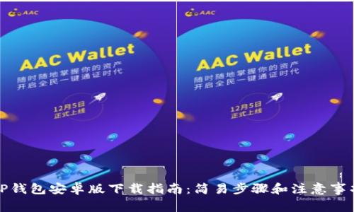 TP钱包安卓版下载指南：简易步骤和注意事项
