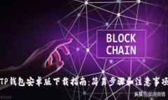 TP钱包安卓版下载指南：简