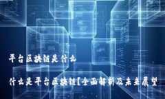 平台区块链是什么什么是