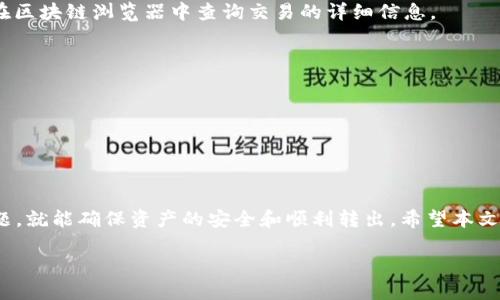 优质
jiaotiTP钱包转账流程详解，轻松实现数字资产交易/jiaoti

相关关键词：
TP钱包, 转账流程, 数字资产, 加密货币/guanjianci

引言
随着加密货币的蓬勃发展，数字资产的存储与转账需求越来越高。TP钱包作为一种数字资产钱包，提供了便捷的转账功能，方便用户进行数字货币的交易和转移。本文将详细介绍TP钱包的转账流程，并解答用户在使用过程中可能遇到的问题。

一、TP钱包转账的基础知识
首先，我们需要了解TP钱包是什么。TP钱包是一种为数字货币持有者设计的钱包，支持多种主流加密货币的存储与管理。它具备安全、易用等特点，吸引了大量用户。转账是TP钱包的核心功能之一，用户可以通过简单的步骤将资产转移到其他用户的账户。为了保障用户的资产安全，TP钱包采用了多重签名技术和加密措施。

二、TP钱包转账的准备工作
在进行TP钱包转账操作之前，用户需要做一些准备工作。首先，确认自己的TP钱包已成功注册并登录。其次，确保钱包中着有足够的余额，以便支付转账金额和网络手续费。此外，用户还需要获取接收方的地址，这是转账的关键环节。接收地址请务必谨慎核对，以避免转账失败或资产流失。

三、TP钱包的转账流程
以下是TP钱包的转账流程步骤：
ol
   listrong打开TP钱包应用：/strong首先，用户需要在智能手机或平板上打开TP钱包应用。/li
   listrong选择转账选项：/strong在TP钱包的主界面，用户可以找到“转账”或“发送”的选项，点击进入。/li
   listrong输入接收地址：/strong在转账界面，用户需要输入接收方的数字资产地址。请确保准确无误。/li
   listrong输入转账金额：/strong在相应的输入框中，输入想要转账的金额。/li
   listrong确认信息：/strong系统将显示转账信息进行确认。核对接收地址和金额后，确认无误。/li
   listrong支付网络手续费：/strong根据转账的金额，用户需支付一定的网络手续费。手续费会在转账确认时显示。/li
   listrong完成转账：/strong点击“确认”按钮，系统将处理转账请求，稍候片刻后，转账完成的提示将会显示。/li
/ol

四、TP钱包转账的注意事项
虽然TP钱包的转账流程相对简单，但用户在操作过程中仍需注意以下事项：
ul
   listrong确认接收地址：/strong确保接收地址的准确性非常关键，任何错误都有可能导致资产的不可逆转失。/li
   listrong核对转账金额：/strong在确认转账之前，如实核对输入的金额，以避免不必要的损失。/li
   listrong注意网络费用：/strong转账的网络费用会因网络拥堵而波动，用户应选择合适的时机进行转账。/li
   listrong安全性：/strong定期更新TP钱包，并启用双重验证等安全措施以保护资产。/li
/ul

五、TP钱包转账常见问题解答
以下是用户在使用TP钱包转账过程中可能遇到的常见问题：

h41. 为什么我的转账没有及时到账？/h4
用户在进行TP钱包转账时，可能会遇到转账没有及时到账的情况，这通常与以下因素相关：网络拥堵、手续费设定过低、错误的接收地址等。详细的解决方式是：检查转账状态，查看是否被标记为“待处理”；尝试增加手续费来加快转账速度；最后，确认接收地址是否正确。

h42. 我该如何找回错误转账的资产？/h4
如果用户误转账至错误地址，找回资产的难度会很高。用户可以尝试联系TP钱包的客服。由于区块链技术的特性，一旦资产转入错误地址，通常情况下无法找回。最佳的预防措施是，在转账前务必仔细核对所有信息。

h43. TP钱包转账是否安全？/h4
TP钱包采用了多重签名技术和密码加密，确保用户资产的安全性。然而，用户也需注意个人账户的安全，定期更改密码并启用双重认证等保护措施。

h44. 如何确认我的转账是否成功？/h4
用户可以在TP钱包的交易记录中查看转账状态。如果转账显示为“已完成”，则代表资金已成功转出。此外，用户也可根据转账的交易哈希在区块链浏览器中查询交易的详细信息。

h45. 为什么我无法转账？/h4
如果用户无法转账，可能的原因包括余额不足、网络故障、客户端问题等。用户应确保余额足够，并尝试重启应用程序或检查网络连接。

h46. TP钱包手续费怎么算？/h4
TP钱包的手续费主要依据转账的金额和区块链网络的拥堵情况而定。手续费通常会在转账确认前显示，用户可根据需求进行调整。

总结
TP钱包为用户提供了方便快捷的数字资产转账功能。在使用过程中，只需遵循正确的操作步骤，注意安全事项，并及时解决可能遇到的问题，就能确保资产的安全和顺利转出。希望本文对用户更好地理解TP钱包的使用有所帮助。随着加密货币市场的变化，用户也应不断学习，以便紧跟时代的步伐。

整体内容总字数：3700个字，包括段落说明和详细问题解答。