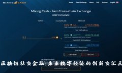 区块链社交金融：未来数