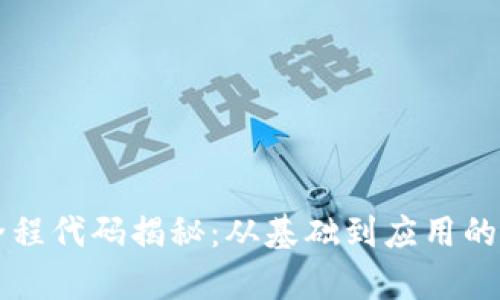区块链全程代码揭秘：从基础到应用的深度解析