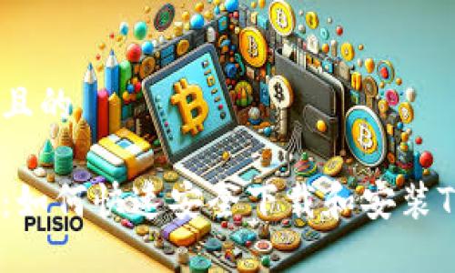 思考一个且的

全面指南：如何快速安全下载和安装TPTPTPTP?