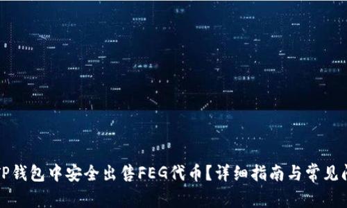 如何在TP钱包中安全出售FEG代币？详细指南与常见问题解析