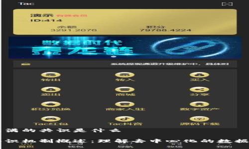 区块链满满的共识是什么

区块链共识机制概述：理解去中心化的数据保护技术