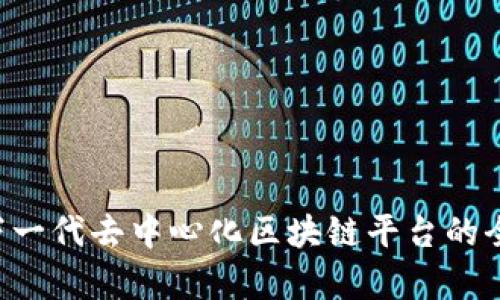 VTBC：下一代去中心化区块链平台的全面解析