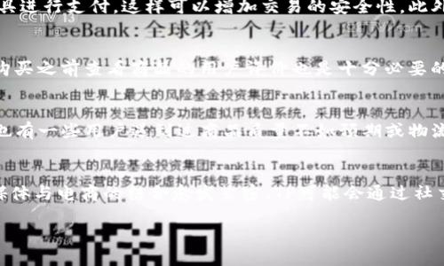 优质
  TP购物指南：如何高效、省钱地在TP上购物/  

相关关键词：
 guanjianci TP购物, TP省钱技巧, 在线购物攻略, TP热门商品/ guanjianci 

1. TP购物的基本概念
TP购物是一种新兴的在线购物方式。随着互联网的发展，越来越多的人开始选择在线平台进行商品的购买。在这个过程中，TP购物提供了丰富的商品种类和方便快捷的购物体验。TP平台上，不仅有日常生活用品，还有电子产品、服饰等各种各样的商品，可以满足消费者的多样需求。此外，TP平台还经常推出促销活动，为消费者提供更多的优惠选择。

2. 如何在TP上找到优惠商品
在TP购物中，找到优惠商品的方法有很多。首先，用户可以在首页的促销专区寻找限时折扣商品。这些商品往往会有较大的折扣，从而帮助消费者节省一部分开支。其次，用户可以利用搜索功能，输入特定关键词查找打折商品；例如，“夏季促销”、“清仓特卖”等。用户也可以选择加入TP的购物群组，获取最新的促销信息和优惠活动的分享。特别是春节、双十一等大型购物节，TP平台通常会推出巨大的折扣，消费者应提前规划购物清单，以便最大限度地利用折扣。

3. TP购物的安全性分析
在使用TP购物时，安全性问题是消费者最为关心的一个方面。首先，用户应该确保在TP的官网或正规应用程序上购物，以防止网上诈骗。其次，消费者可以选择支付平台提供的安全支付方式，如第三方支付工具进行支付，这样可以增加交易的安全性。此外，建议用户查看其他消费者的评价，以了解商品的质量和卖家的信誉，从而降低不必要的风险。对于个人信息的保护，购买时应尽量选择隐私保护良好的平台，避免泄露个人敏感信息。

4. 如何选择适合自己的商品
选择适合自己的商品是TP购物的重要环节。用户在购买前应先进行充分的市场调查，了解当前市场上哪些产品是热销的。接着，评估自身需求，考虑商品的品牌、价格、功能等方面，做出详细的比较。消费者在购买之前查看商品的用户评价也是十分必要的，通过阅读其他人的购买体验，可以帮助自己更好地做出选择。合理规划购物预算可以有效地避免无效消费，有助于有效管理个人财务。

5. TP的购物体验分享
不少用户在TP购物时有着各自的体验与感悟。一些消费者认为，TP的商品种类丰富，购物界面简洁易用，使得购物过程流畅。购买产品时，用户可以很方便地对比价格，还能方便地查看商品的详细信息。然而，也有一些用户遇到过商品质量不如预期或物流配送时间长的问题。针对这些情况，用户在购买前最好仔细查看商品信息并选择信誉良好的卖家。整体看来，虽然TP购物有时存在一些不足，但大多数用户还是对其便捷性表示肯定。

6. TP购物的未来发展趋势
随着科技的发展，TP购物的未来将会有更多的变化和发展趋势。首先，人工智能技术的应用可能会进一步提升消费者的购物体验，比如个性化推荐等功能会让消费者更容易找到自己喜欢的商品。其次，社交媒体与电商的结合愈发紧密，TP可能会通过社交平台进行更多的营销和推广。此外，随着消费者对安全性和隐私保护意识的增强，TP购物平台也可能会加大在这些方面的投入，以增强用户信任。未来，TP购物将可能变得更加智能化和人性化。

总体内容总字数约770个字，若需要更详细的每个问题的内容，欢迎进一步沟通或细化需求！