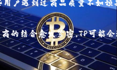 优质
  TP购物指南：如何高效、省钱地在TP上购物/  

相关关键词：
 guanjianci TP购物, TP省钱技巧, 在线购物攻略, TP热门商品/ guanjianci 

1. TP购物的基本概念
TP购物是一种新兴的在线购物方式。随着互联网的发展，越来越多的人开始选择在线平台进行商品的购买。在这个过程中，TP购物提供了丰富的商品种类和方便快捷的购物体验。TP平台上，不仅有日常生活用品，还有电子产品、服饰等各种各样的商品，可以满足消费者的多样需求。此外，TP平台还经常推出促销活动，为消费者提供更多的优惠选择。

2. 如何在TP上找到优惠商品
在TP购物中，找到优惠商品的方法有很多。首先，用户可以在首页的促销专区寻找限时折扣商品。这些商品往往会有较大的折扣，从而帮助消费者节省一部分开支。其次，用户可以利用搜索功能，输入特定关键词查找打折商品；例如，“夏季促销”、“清仓特卖”等。用户也可以选择加入TP的购物群组，获取最新的促销信息和优惠活动的分享。特别是春节、双十一等大型购物节，TP平台通常会推出巨大的折扣，消费者应提前规划购物清单，以便最大限度地利用折扣。

3. TP购物的安全性分析
在使用TP购物时，安全性问题是消费者最为关心的一个方面。首先，用户应该确保在TP的官网或正规应用程序上购物，以防止网上诈骗。其次，消费者可以选择支付平台提供的安全支付方式，如第三方支付工具进行支付，这样可以增加交易的安全性。此外，建议用户查看其他消费者的评价，以了解商品的质量和卖家的信誉，从而降低不必要的风险。对于个人信息的保护，购买时应尽量选择隐私保护良好的平台，避免泄露个人敏感信息。

4. 如何选择适合自己的商品
选择适合自己的商品是TP购物的重要环节。用户在购买前应先进行充分的市场调查，了解当前市场上哪些产品是热销的。接着，评估自身需求，考虑商品的品牌、价格、功能等方面，做出详细的比较。消费者在购买之前查看商品的用户评价也是十分必要的，通过阅读其他人的购买体验，可以帮助自己更好地做出选择。合理规划购物预算可以有效地避免无效消费，有助于有效管理个人财务。

5. TP的购物体验分享
不少用户在TP购物时有着各自的体验与感悟。一些消费者认为，TP的商品种类丰富，购物界面简洁易用，使得购物过程流畅。购买产品时，用户可以很方便地对比价格，还能方便地查看商品的详细信息。然而，也有一些用户遇到过商品质量不如预期或物流配送时间长的问题。针对这些情况，用户在购买前最好仔细查看商品信息并选择信誉良好的卖家。整体看来，虽然TP购物有时存在一些不足，但大多数用户还是对其便捷性表示肯定。

6. TP购物的未来发展趋势
随着科技的发展，TP购物的未来将会有更多的变化和发展趋势。首先，人工智能技术的应用可能会进一步提升消费者的购物体验，比如个性化推荐等功能会让消费者更容易找到自己喜欢的商品。其次，社交媒体与电商的结合愈发紧密，TP可能会通过社交平台进行更多的营销和推广。此外，随着消费者对安全性和隐私保护意识的增强，TP购物平台也可能会加大在这些方面的投入，以增强用户信任。未来，TP购物将可能变得更加智能化和人性化。

总体内容总字数约770个字，若需要更详细的每个问题的内容，欢迎进一步沟通或细化需求！