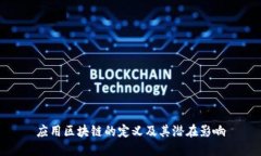 应用区块链的定义及其潜