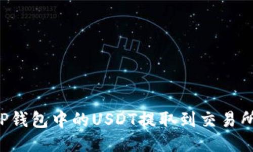 : 如何将TP钱包中的USDT提取到交易所：分步指南