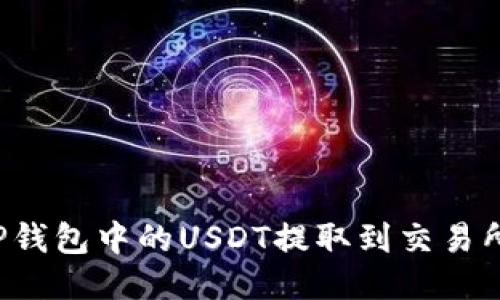 : 如何将TP钱包中的USDT提取到交易所：分步指南