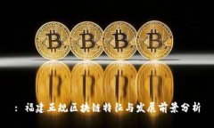 : 福建正规区块链特征与发