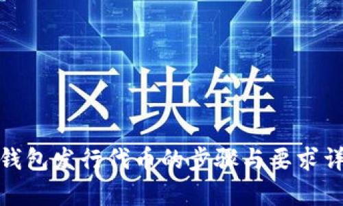 tp钱包发行代币的步骤与要求详解