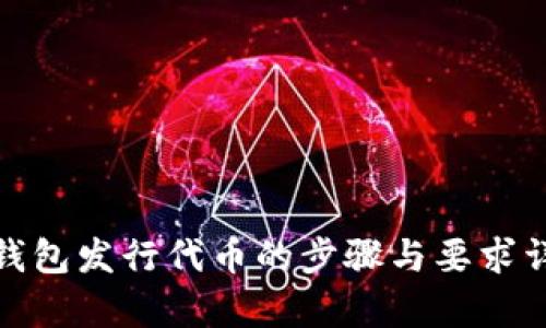 tp钱包发行代币的步骤与要求详解