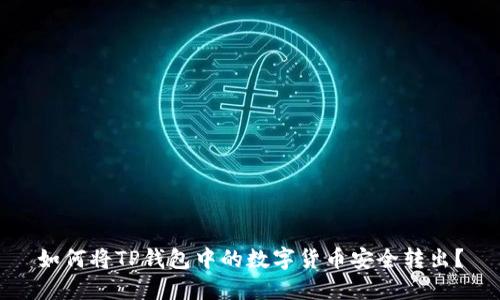 如何将TP钱包中的数字货币安全转出？