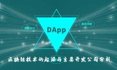 区块链技术的起源与主要