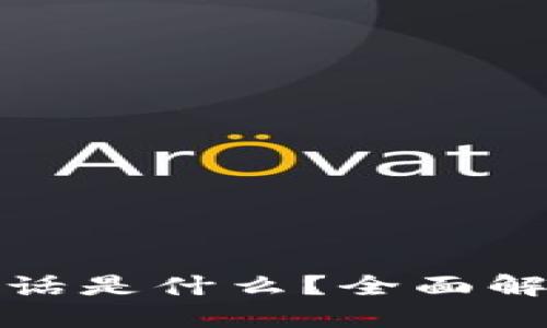 优质

tp钱包官方电话是什么？全面解读与常见问题