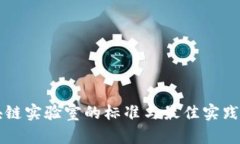 区块链实验室的标准与最