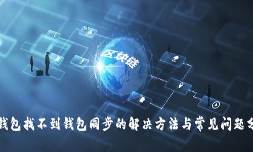 TP钱包找不到钱包同步的解决方法与常见问题分析