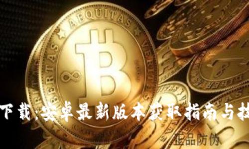 TP下载：安卓最新版本获取指南与技巧