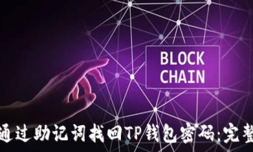  

如何通过助记词找回TP钱包密码：完整指南