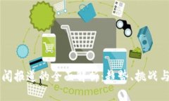 区块链新闻报道的全面解