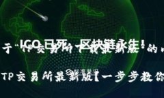 下面是关于“TP交易所下载