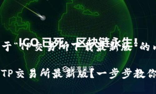 下面是关于“TP交易所下载最新版”的内容示例：

如何下载TP交易所最新版？一步步教你轻松交易