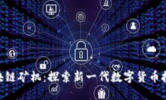 DLC区块链矿机：探索新一