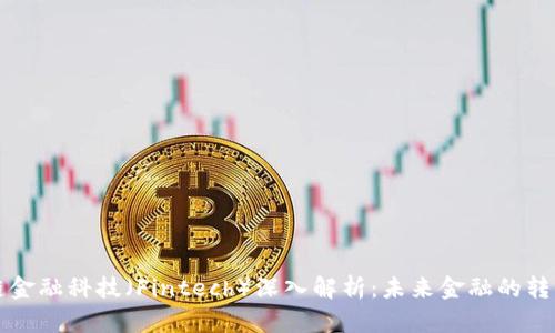 区块链金融科技（Fintech）深入解析：未来金融的转型之路