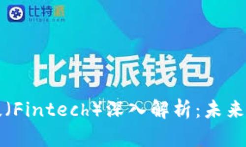 区块链金融科技（Fintech）深入解析：未来金融的转型之路