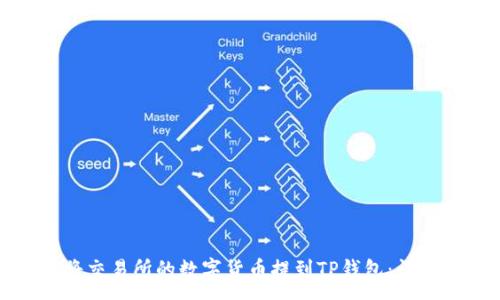 :
如何将交易所的数字货币提到TP钱包：详细指南