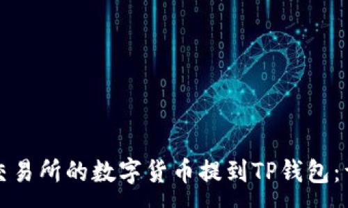 :
如何将交易所的数字货币提到TP钱包：详细指南