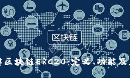 优质  
深入了解区块链ERC20：定义、功能及应用案例