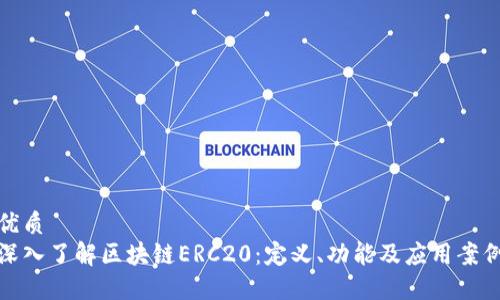 优质  
深入了解区块链ERC20：定义、功能及应用案例