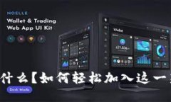 区块链是什么？如何轻松