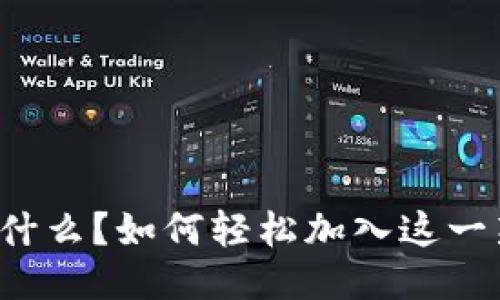 区块链是什么？如何轻松加入这一新兴技术？