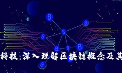 拓翔科技：深入理解区块链概念及其应用