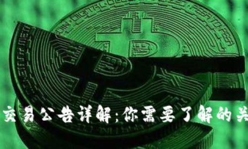 区块链交易公告详解：你需要了解的关键文件