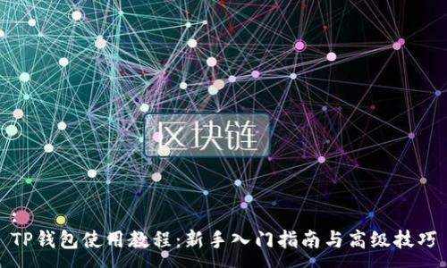 :
TP钱包使用教程：新手入门指南与高级技巧